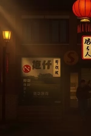 剧集《白噪音电台》调频旋钮特写海报