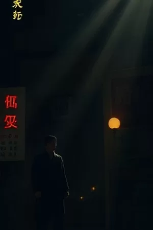 剧集《慢船去往冬天》河道渡轮远景海报